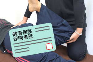 治療に健康保険が使える